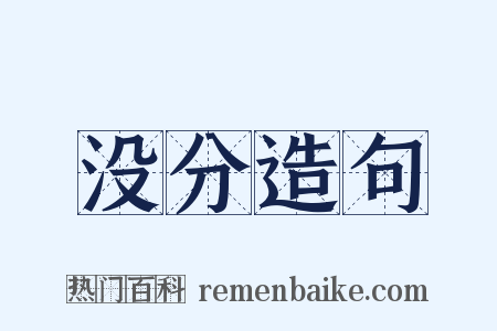 没分造句是什么意思的图片